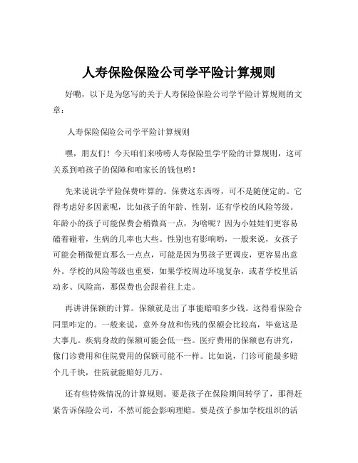 人寿保险保险公司学平险计算规则