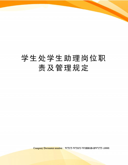 学生处学生助理岗位职责及管理规定