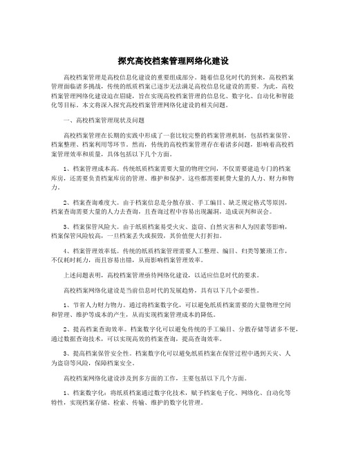 探究高校档案管理网络化建设