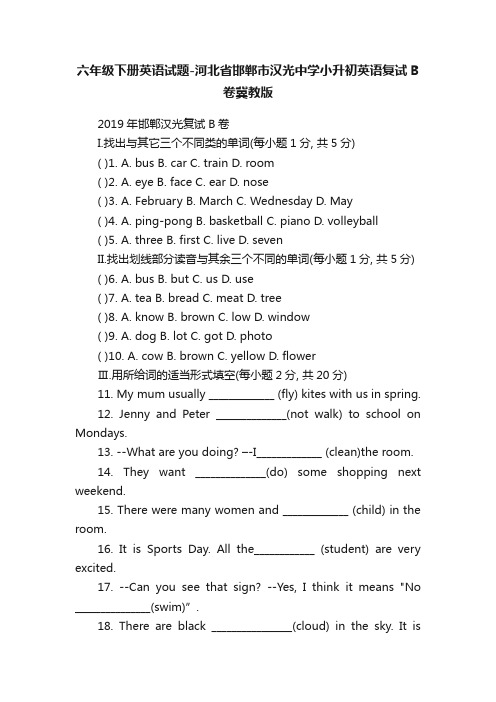 六年级下册英语试题-河北省邯郸市汉光中学小升初英语复试B卷冀教版