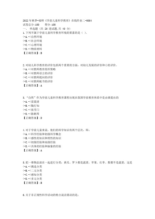 2022年秋季-福师《学前儿童科学教育》在线作业二-[复习资料]-答案4