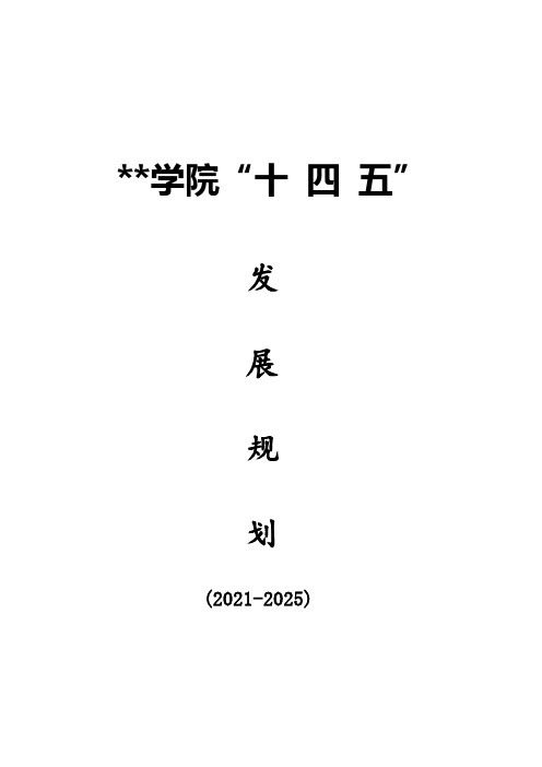 某学院“十四五”发展规划(精编)