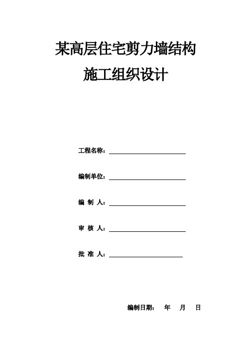 某高层住宅剪力墙结构施工组织设计