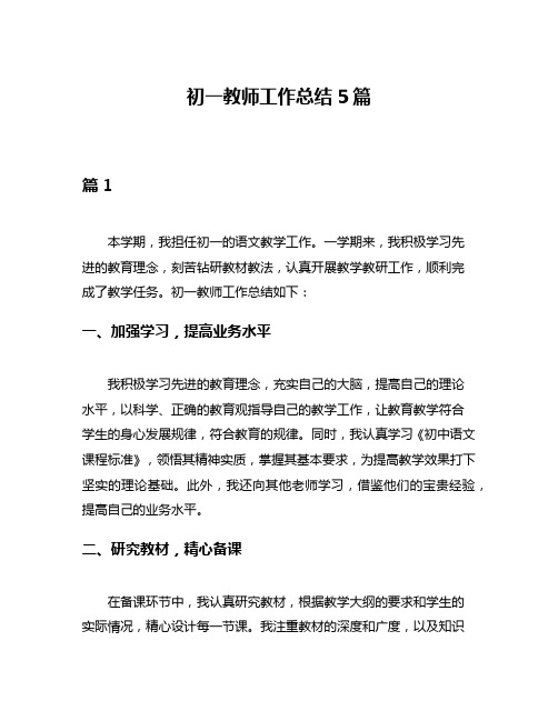 初一教师工作总结5篇