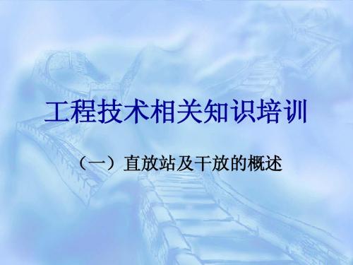 室分工程技术相关知识培训