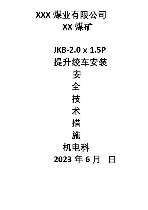 2M绞车安装安全技术措施