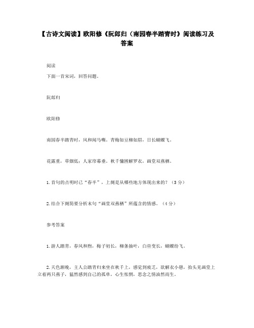 【古诗文阅读】欧阳修《阮郎归(南园春半踏青时》阅读练习及答案