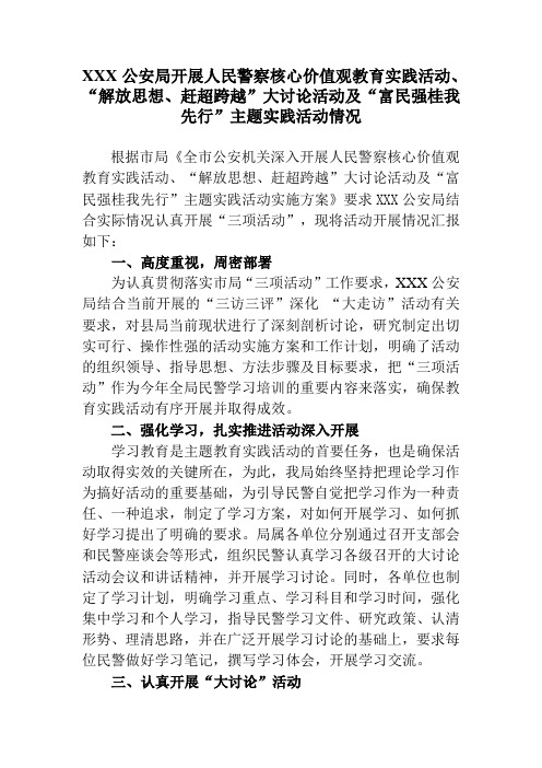 开展人民警察核心价值观教育实践活动、“解放思想、赶超跨越”大讨论及“富民强桂我先行”主题实践活动情况