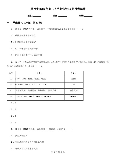 陕西省2021年高三上学期化学10月月考试卷