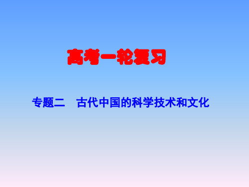 人民版一轮复习 必修三 第二专题：古代中国的科学技术和文化(共30张PPT)