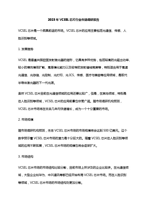 2023年VCSEL芯片行业市场调研报告