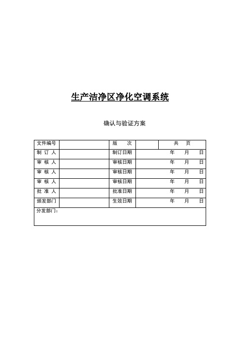 洁净区空调验证方案