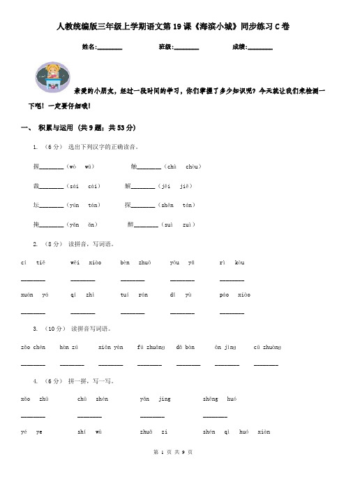 人教统编版三年级上学期语文第19课《海滨小城》同步练习C卷