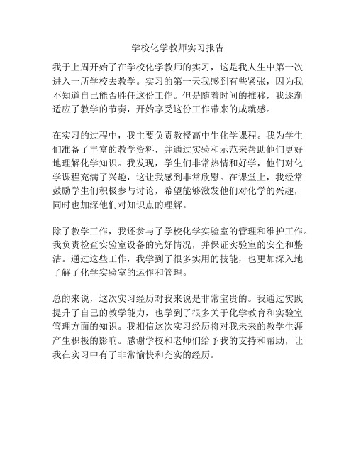 学校化学教师实习报告