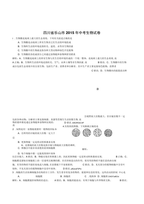 四川省乐山市2015年中考生物试卷真题附答案详细解析