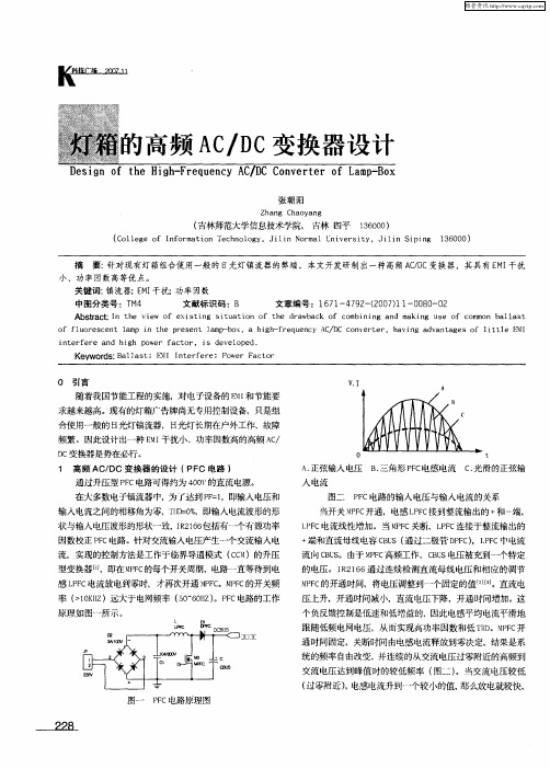 灯箱的高频AC／DC变换器设计