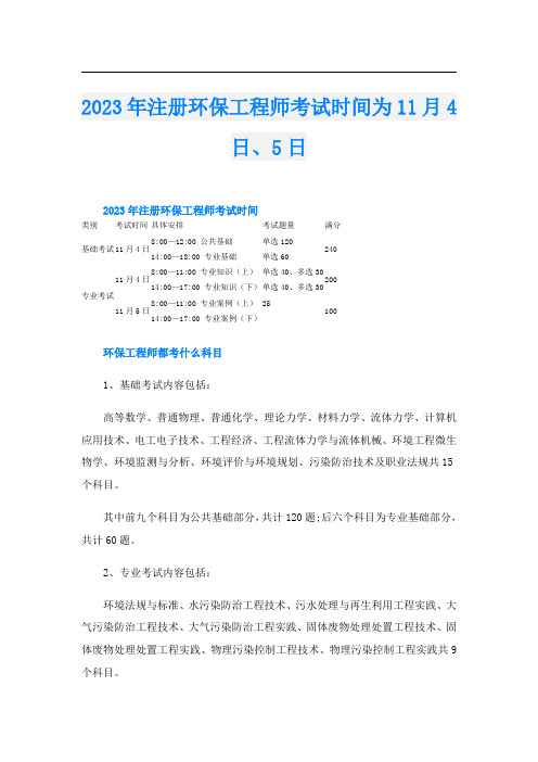 2023年注册环保工程师考试时间为11月4日、5日