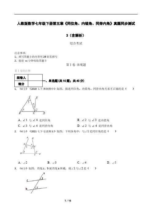 人教版数学七年级下册第五章《同位角、内错角、同旁内角》真题同步测试3(含解析)