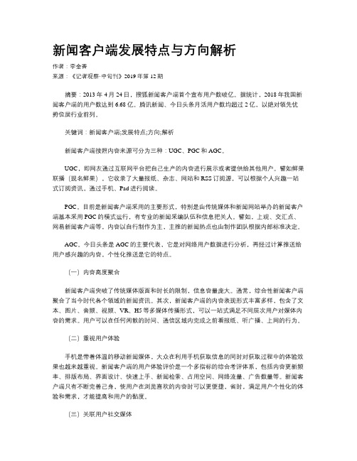 新闻客户端发展特点与方向解析