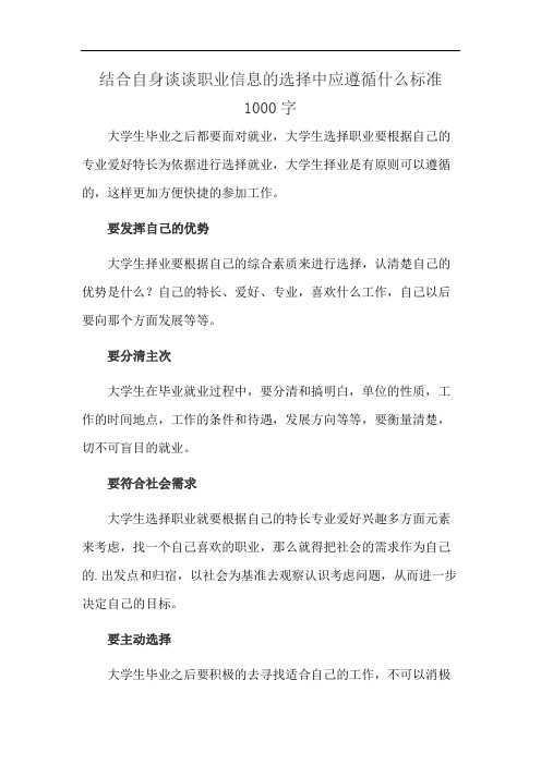 结合自身谈谈职业信息的选择中应遵循什么标准1000字