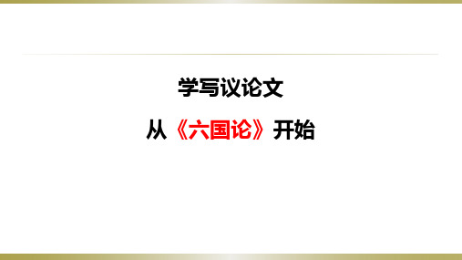 从《六国论》学写议论文