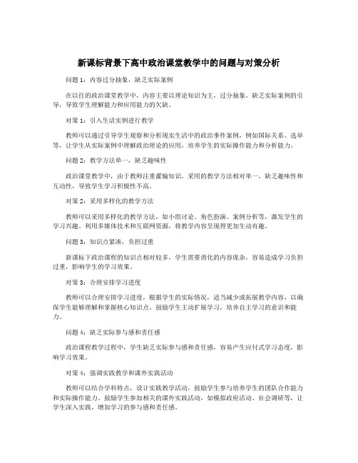 新课标背景下高中政治课堂教学中的问题与对策分析