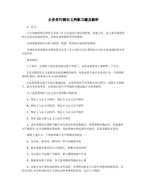 公务员行测定义判断习题及解析