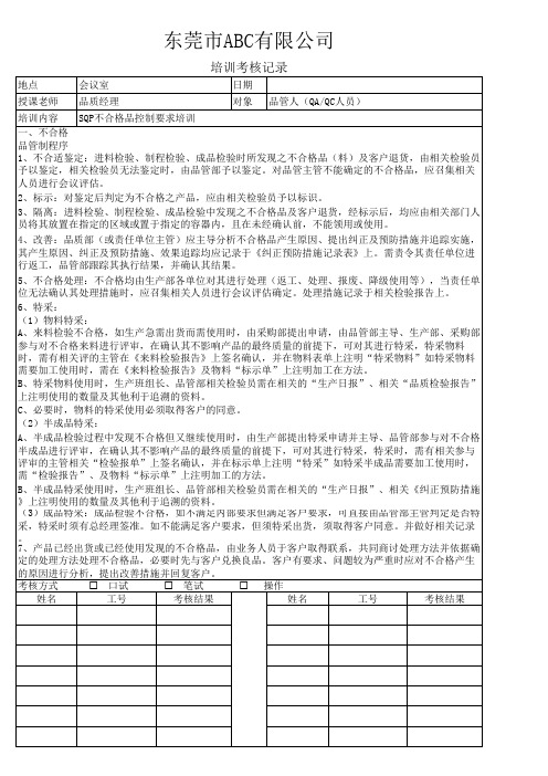 SQP不合格品控制要求培训