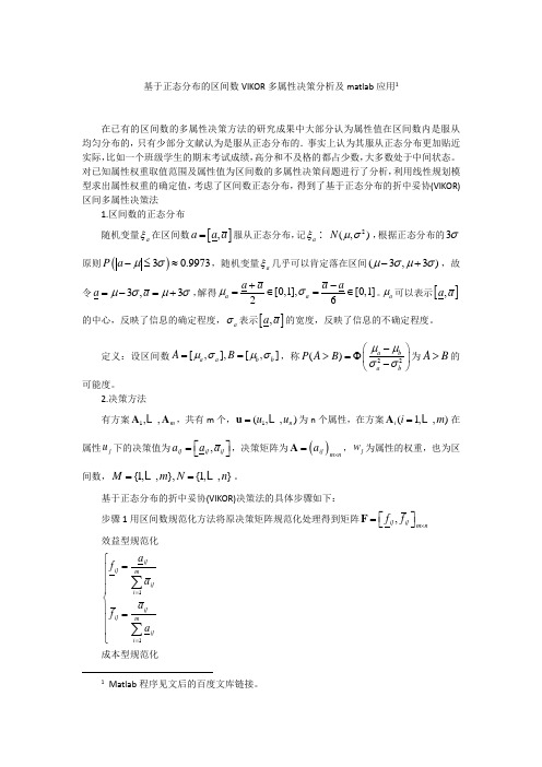 基于正态分布的VIKOR多属性决策分析及matlab应用