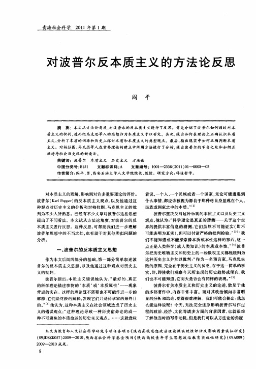 对波普尔反本质主义的方法论反思