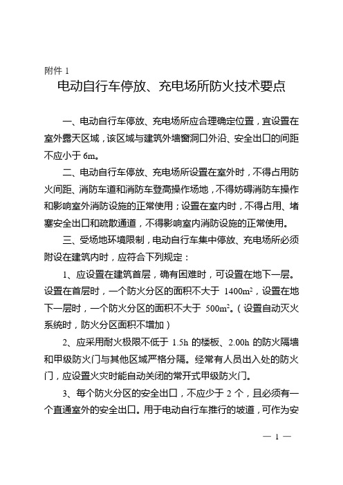 电动自行车停放、充电场所防火技术要点