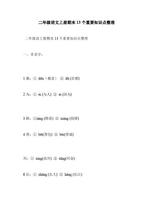 二年级语文上册期末13个重要知识点整理