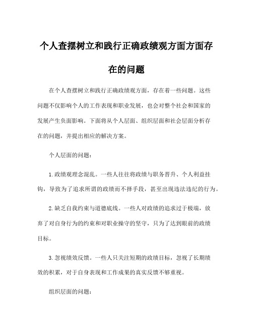 个人查摆树立和践行正确政绩观方面方面存在的问题