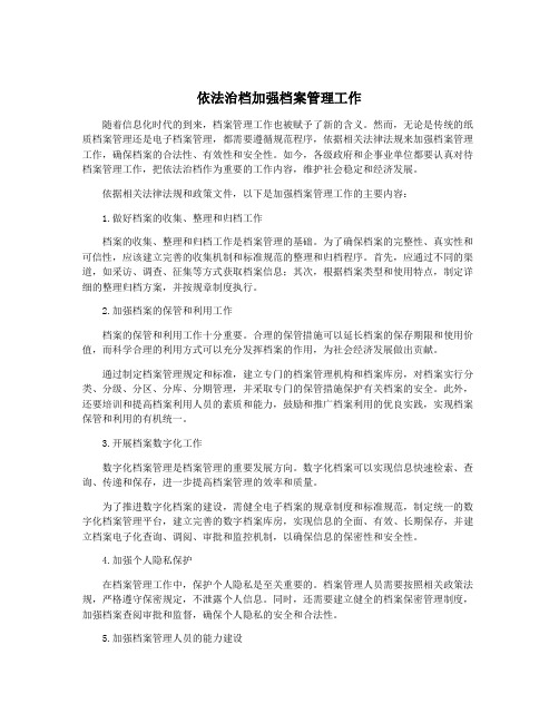 依法治档加强档案管理工作