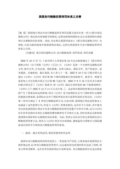 我国贪污贿赂犯罪刑罚体系之完善