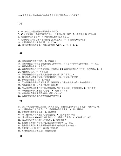 2019年山东省继续教育 抗菌药物临床合理应用 试题及答案