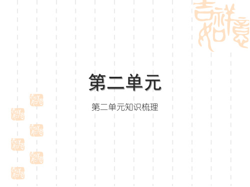 部编版小学三年级下册语文精品习题课件 第二单元 第二单元知识梳理