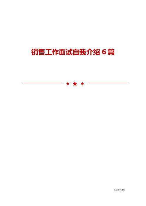 销售工作面试自我介绍6篇