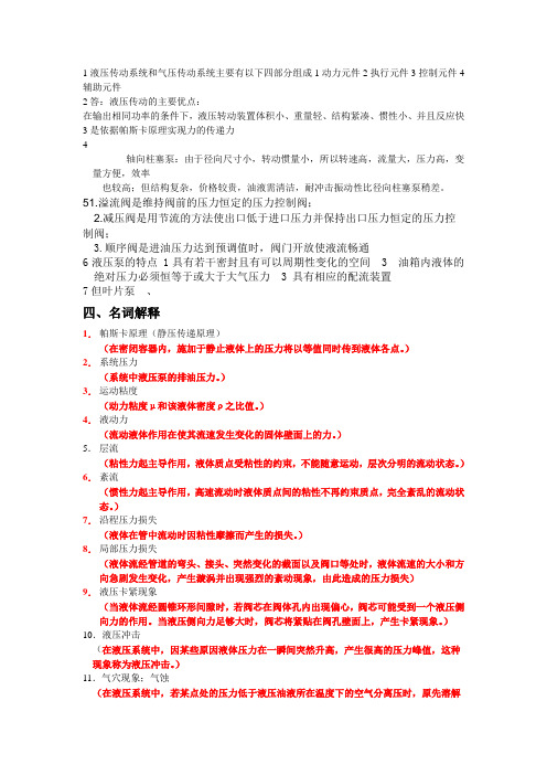 【2019年整理】1液压传动系统和气压传动系统主要有以下四部分组成1动力元件2执行元件3控制元件4辅助元件