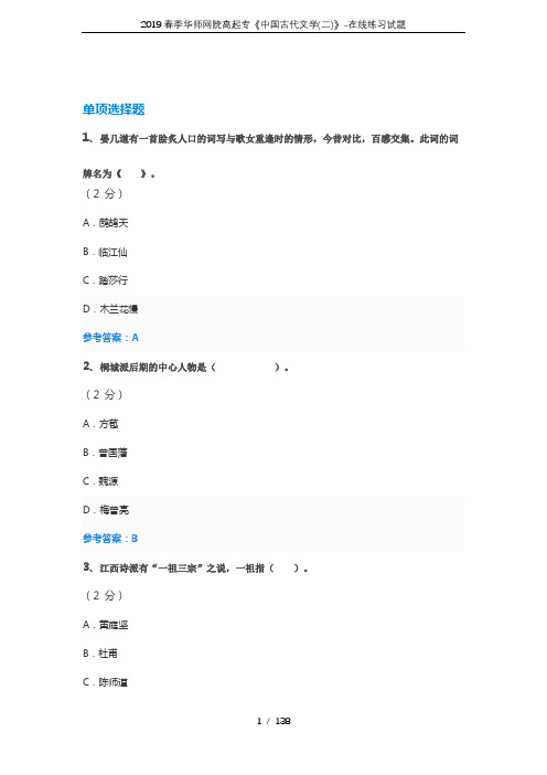 2019春季华师网院高起专《中国古代文学(二)》-在线练习试题