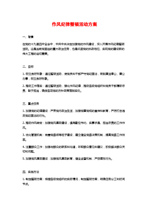 作风纪律整顿活动方案 (2)