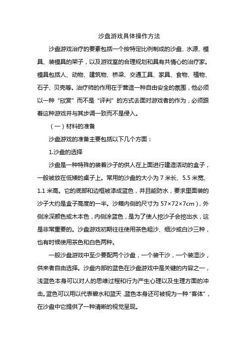 沙盘游戏具体操作方法