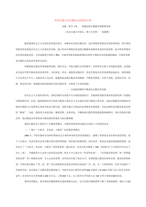 1西安交通大学后勤社会化情况介绍