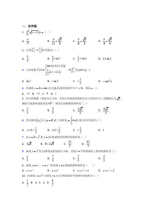 (必考题)高中数学高中数学选修2-2第四章《定积分》测试卷(有答案解析)(1)