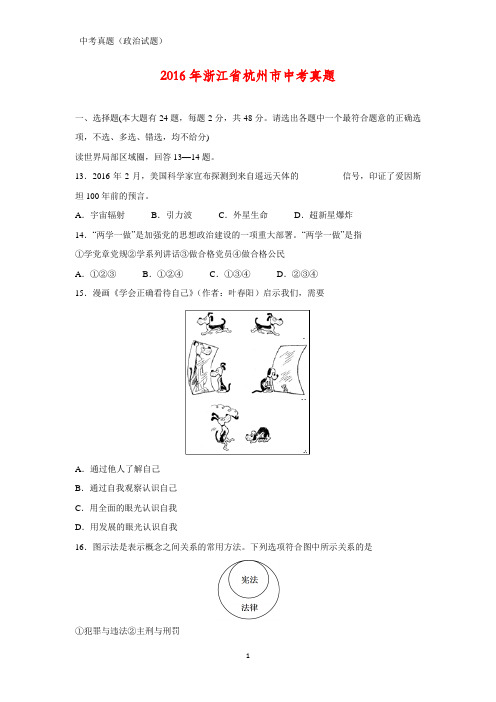 2016年浙江省杭州市中考真题政治试题(答案+解析)