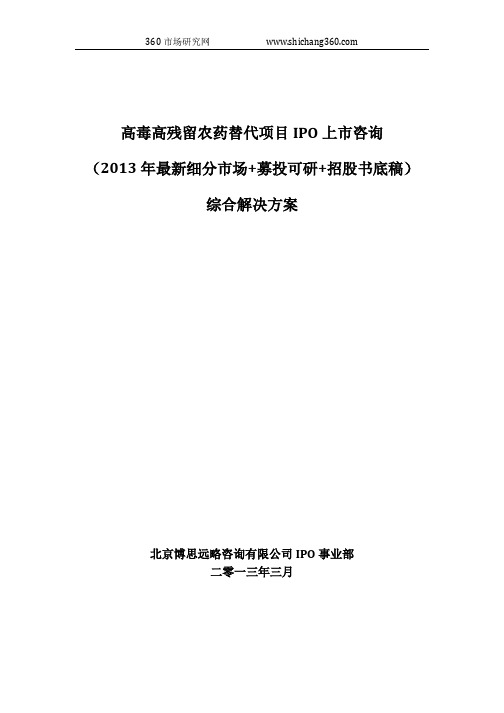 高毒高残留农药替代项目IPO上市咨询(2013年最新细分市场+募投可研+招股书底稿)综合解决方案