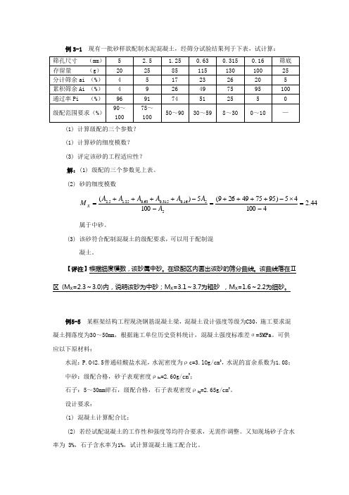 《土木工程材料》计算题