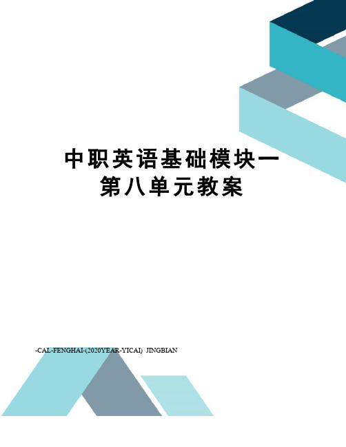 中职英语基础模块一第八单元教案