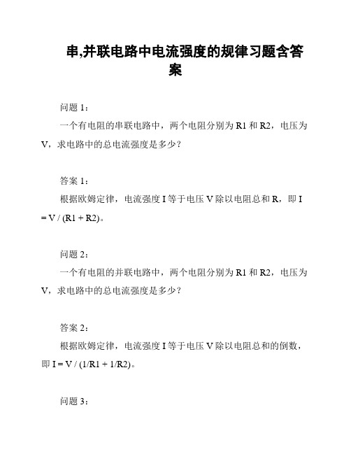 串,并联电路中电流强度的规律习题含答案