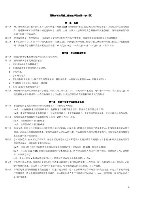 国际商学院科研工作绩效评估办法(修订版)